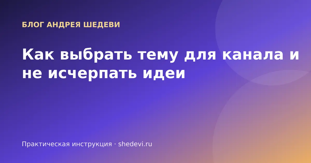 Выбор темы для канала на пересечении опыта автора, интереса читателей и запаса публикаций