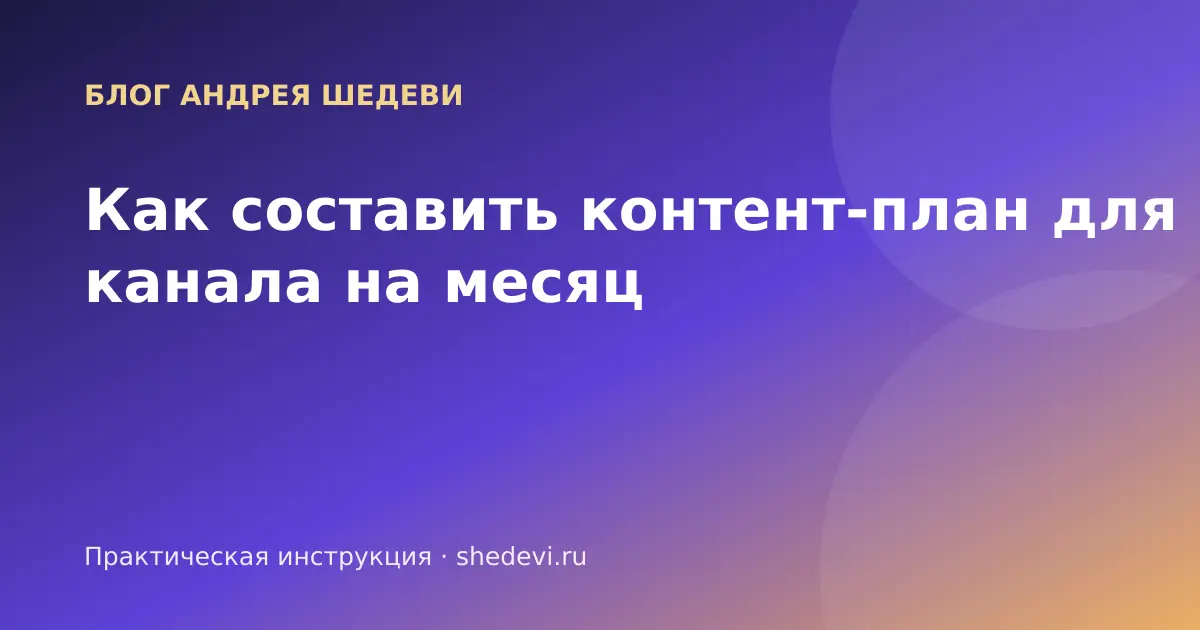 Таблица контент-плана для канала с вопросами читателей, задачами автора, темами и датами публикаций